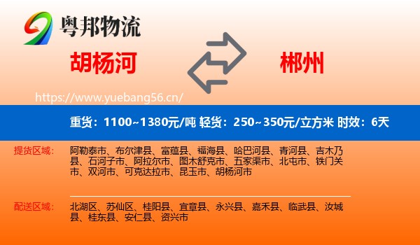 胡杨河到郴州物流 胡杨河到郴州物流专线名片