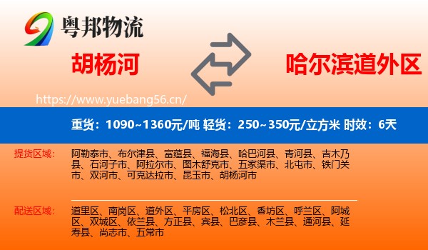 胡杨河到道外区物流 胡杨河到道外区物流专线名片