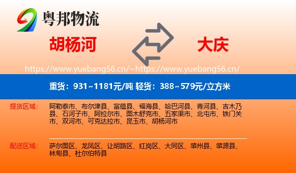 胡杨河到大庆物流