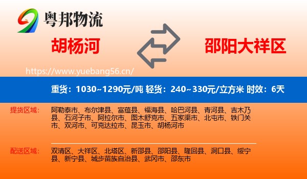 胡杨河到大祥区物流专线名片
