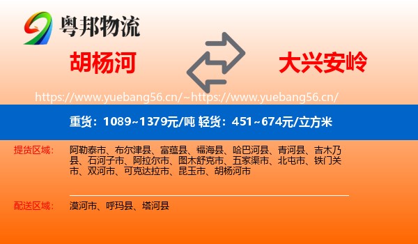 胡杨河到大兴安岭物流
