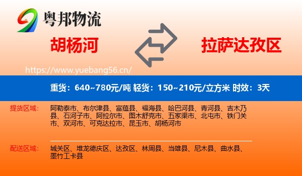 胡杨河到达孜区物流 胡杨河到达孜区物流专线名片