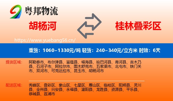 胡杨河到叠彩区物流 胡杨河到叠彩区物流专线名片