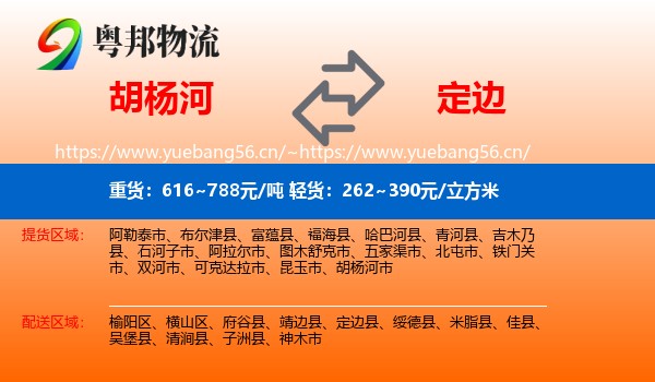 胡杨河到定边县物流
