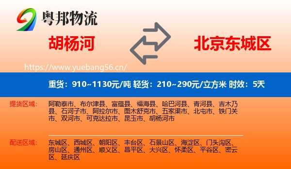 胡杨河到东城区物流专线名片