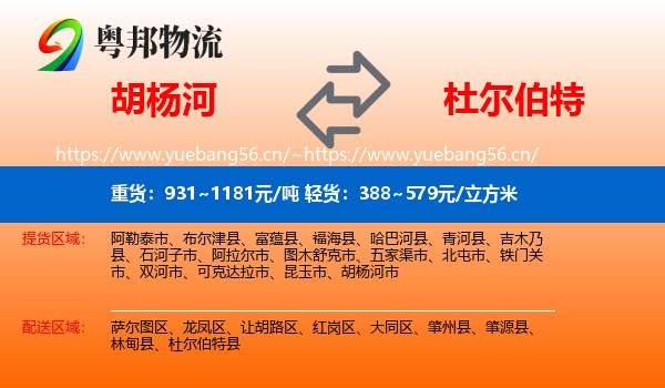 胡杨河到杜尔伯特县物流