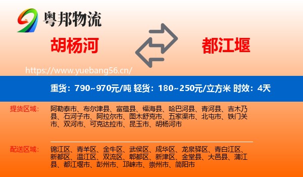胡杨河到都江堰市物流专线名片