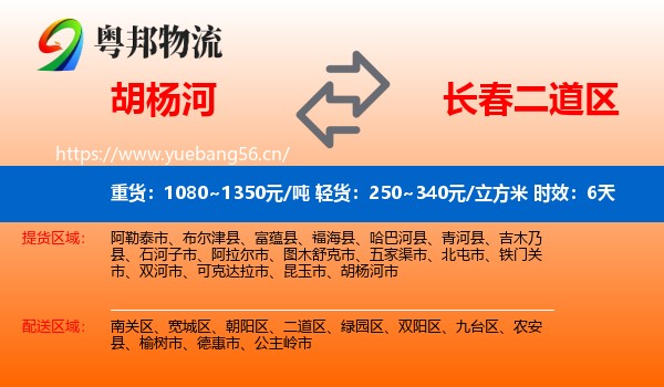 胡杨河到二道区物流专线名片