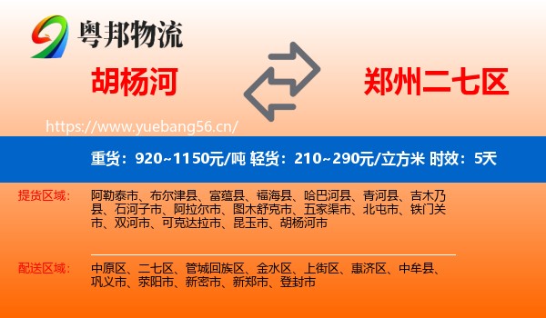 胡杨河到二七区物流 胡杨河到二七区物流专线名片
