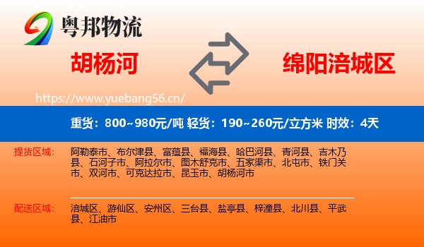 胡杨河到涪城区物流专线名片
