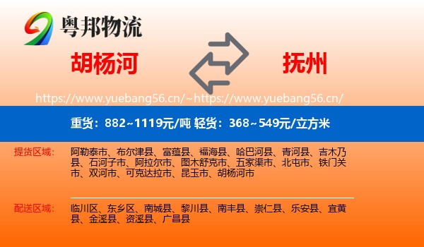 胡杨河到抚州物流
