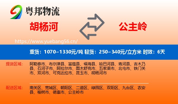 胡杨河到公主岭市物流 胡杨河到公主岭市物流专线名片