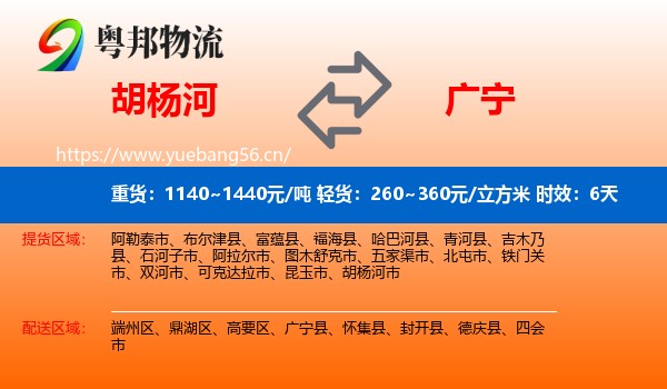 胡杨河到广宁县物流 胡杨河到广宁县物流专线名片
