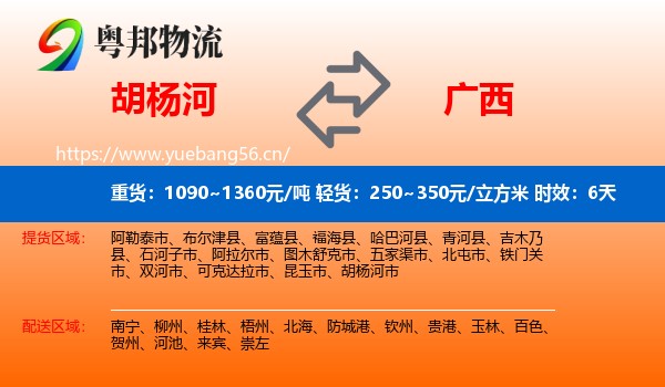 胡杨河到广西物流专线名片