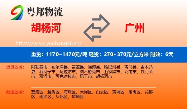 胡杨河到广州物流专线名片