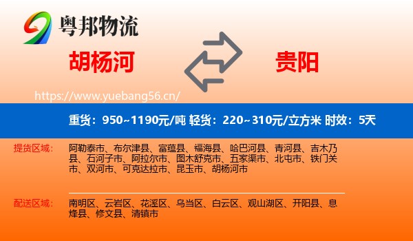 胡杨河到贵阳物流专线名片