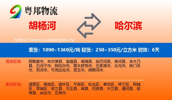 胡杨河到哈尔滨物流专线名片