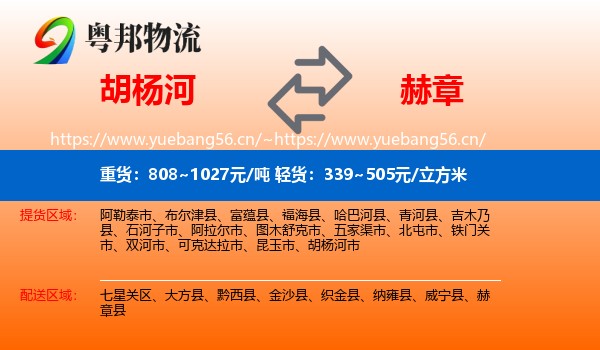 胡杨河到赫章县物流