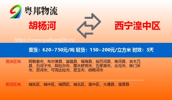 胡杨河到湟中区物流专线名片