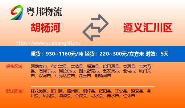 胡杨河到汇川区物流专线名片