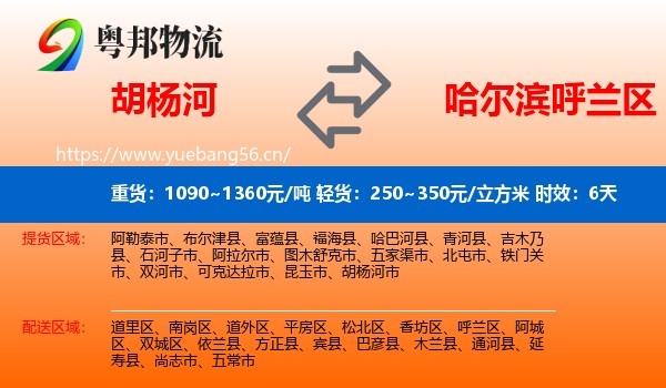 胡杨河到呼兰区物流专线名片