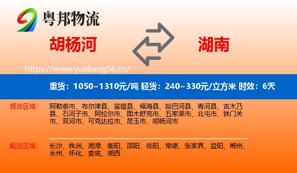 胡杨河到湖南物流专线名片