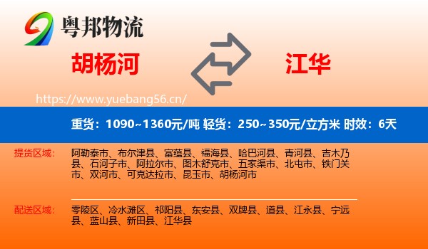 胡杨河到江华县物流 胡杨河到江华县物流专线名片