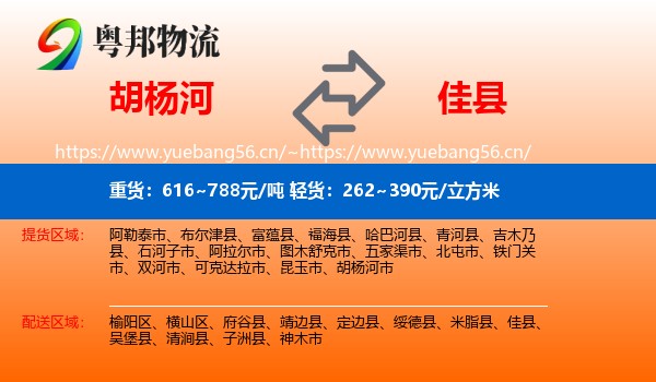 胡杨河到佳县物流