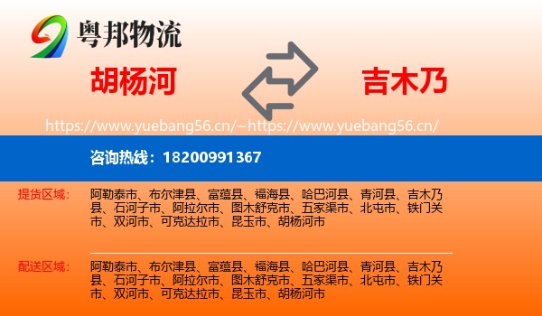 胡杨河到吉木乃县物流