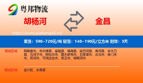 胡杨河到金昌物流 胡杨河到金昌物流专线名片