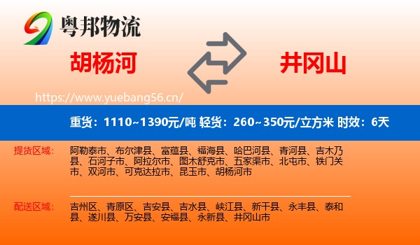 胡杨河到井冈山市物流专线名片