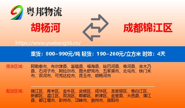 胡杨河到锦江区物流 胡杨河到锦江区物流专线名片