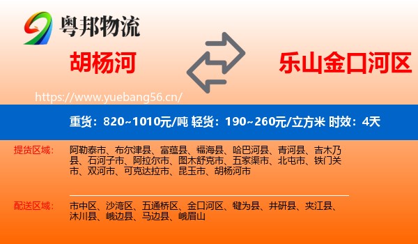 胡杨河到金口河区物流专线名片