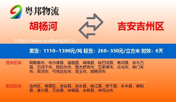 胡杨河到吉州区物流 胡杨河到吉州区物流专线名片