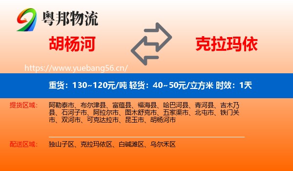 胡杨河到克拉玛依物流专线名片
