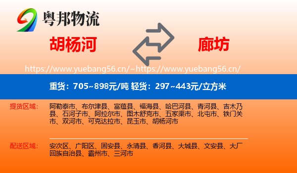 胡杨河到廊坊物流