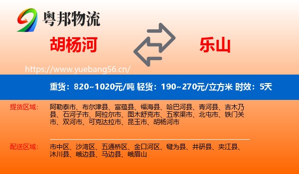 胡杨河到乐山物流专线名片