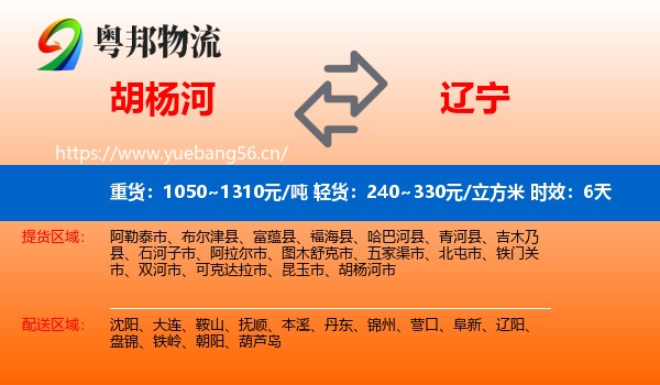 胡杨河到辽宁物流专线名片