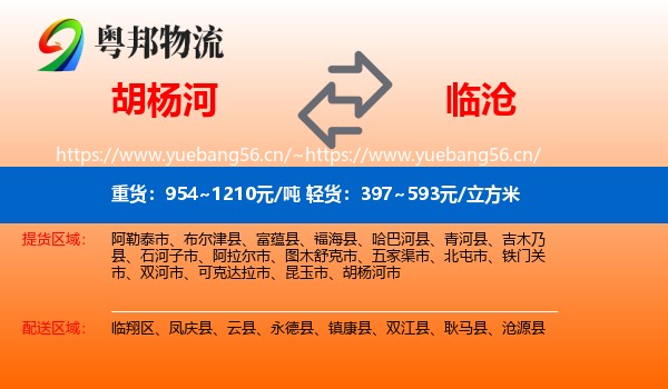 胡杨河到临沧物流