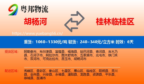 胡杨河到临桂区物流专线名片