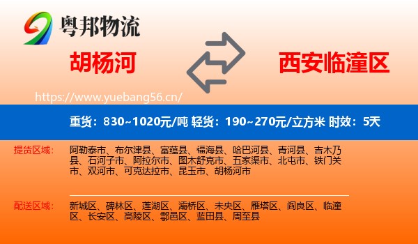 胡杨河到临潼区物流专线名片
