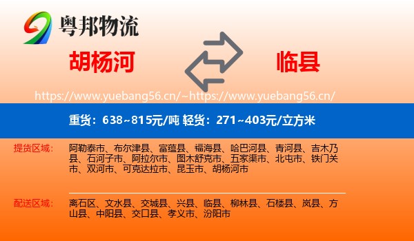 胡杨河到临县物流