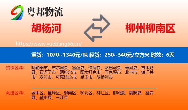 胡杨河到柳南区物流专线名片