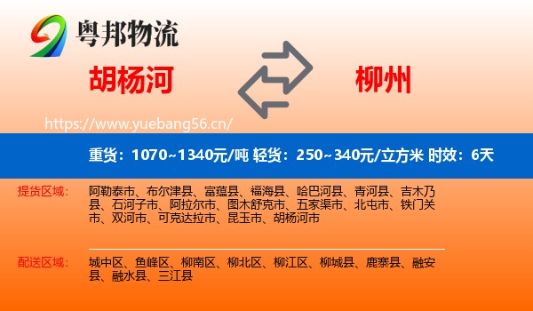 胡杨河到柳州物流专线名片