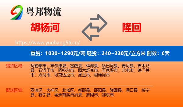 胡杨河到隆回县物流专线名片