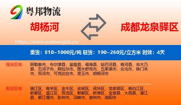 胡杨河到龙泉驿区物流专线名片