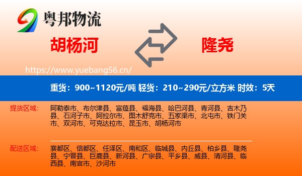 胡杨河到隆尧县物流 胡杨河到隆尧县物流专线名片