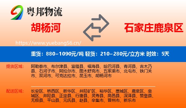 胡杨河到鹿泉区物流 胡杨河到鹿泉区物流专线名片