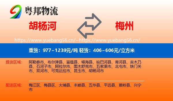 胡杨河到梅州物流