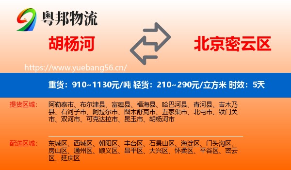 胡杨河到密云区物流专线名片